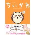 &lt;特装版&gt; ちいかわ　なんか小さくてかわいいやつ　1〜6巻セット　※特典（おみくじしおり・ご朱印ペーパー付き）