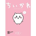 <通常版>ちいかわ　ちいさくてなんかかわ いいやつ（1）　※特典：ふきだしデコレーションシート（１冊につき1枚選択不可）