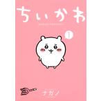ちいかわ　なんか小さくてかわいいやつ（１）特装版　※特典：ふきだしデコレーションシート（１冊につき1枚選択不可）