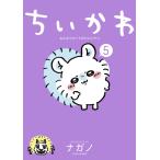 （おみくじしおり付き）&lt;通常版&gt;ちいかわ　ちいさくてなんかかわ いいやつ（5）