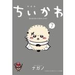 ちいかわ なんか小さくてかわ 7 特装版 （講談社キャラクターズA