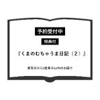 （予約受付中）（特典付）くまのむちゃうま日記（２）著： ナガノ　講談社　※特典：ミニイラストカード（1冊につき1枚）