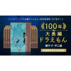 大長編ドラえもん 豪華愛蔵版 全17巻セット ポイント10倍！『100年大長編ドラえもん』 豪華愛蔵版 全17巻