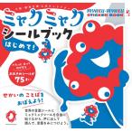 （2025大阪・関西万博フェア）ミャクミャク シールブック はじめて！　世界文化社