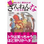 続ざんねんないきもの事典 著:今泉忠明(監修) 高橋書店