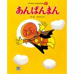 あんぱんまん　新装版　 やなせたかし／作・絵　　フレーベル館