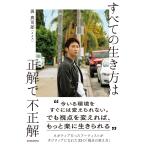 【抽選でサイン本お届け：9月7日まで】與真司郎（AAA）『すべての生き方は正解で不正解』
