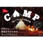 新しいキャンプの教科書