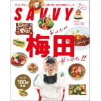 SAVVY 2021年10月号　おいしい 梅田 みつけた！！