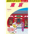地球の歩き方　ＢＯＯＫＳ　Ｊ０１　東京２０２１年〜２０２２年版
