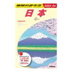 地球の歩き方　日本　2023〜2024版