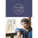 『日本製 』/三浦 春馬