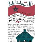 Papel Soluna 第11号 『世界のかけら 4』：モロッコ編