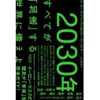 2030年：すべてが「加速」する世界に備えよ