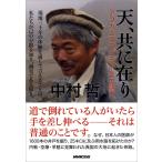 天、共に在り――アフガニスタン三十年の闘い