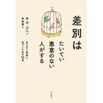 差別はたいてい悪意のない人がする 見えない排除に気づくための10章