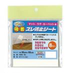 ピタッと吸着ズレ防止シート 10cm×10cm 8枚入 ホワイト(W) KBS-10