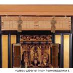 ショッピングすだれ 仏間用すだれ 約90×約18cm TG90GLS ゴールド