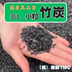 竹炭　小粒　30L   多肉　盆栽　観葉
