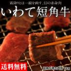 肉 送料無料 岩手 北高原 幻のいわて短角牛 焼肉用 1キロ ギフト 冷蔵