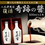 しょうゆ 醤油 調味料 八木澤商店 奇跡の醤 (ひしお) 500ml×2本 ギフト 常温