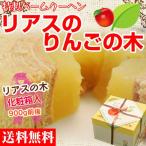 菓子 ギフト 送料無料 バームクーヘン りんご リアスのりんごの木 1個 900g前後 冷蔵