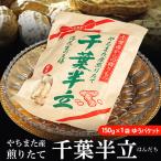 【賞味期限間近】『やちまた産　千葉半立（はんだち）落花生』 千葉県八街産 落花生 焙煎 150g×1袋 ※ゆうパケット 常温 送料無料