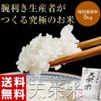 米 送料無料 福島県産 特別栽培米 天栄米 5キロ 精米