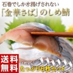 さば サバ 鯖 金華さば 宮城県 ブランド鯖 送料無料 冷凍 金華さばのしめ鯖 6枚 (1枚：90グラム)