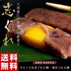 愛媛県 小豆の餅菓子「志ぐれ」 ひとくち生「志ぐれ」各5個 ※常温または冷蔵 送料無料