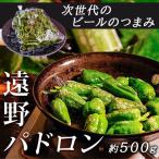 『遠野パドロン』 岩手県産パドロン 約500g 簡易包装　※冷蔵 送料無料