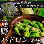 『遠野パドロン』 岩手県産パドロン 約1kg(500g×2袋) 簡易包装 ※冷蔵 送料無料