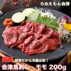 国産会津馬刺し モモ 200g(200gx1)辛子味噌だれ付き (新鮮だから冷蔵出荷)