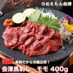 国産会津馬刺し　モモ　400ｇ（200ｇx2）辛子味噌だれ付き　（新鮮だから冷蔵出荷）（赤身）