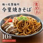 Yahoo! Yahoo!ショッピング(ヤフー ショッピング)生焼きそば（今里焼きそば）特製ウスターソース付 10食セットお得パック
