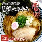 Yahoo! Yahoo!ショッピング(ヤフー ショッピング)醤油ラーメン 生麺（玉子麺）スープ付 お試しパック 2食分