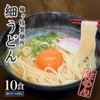 Yahoo! Yahoo!ショッピング(ヤフー ショッピング)うどん 生麺 （細うどん）お得パック 10食入り（だし無し）
