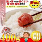 梅干し 紀州南高梅 しそ梅干し 400g (