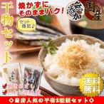 干物セット 2種類入り 国産 干物 （  焼きめざし ＆ いわし削り節 ）焼かずに食べられる 無添加 小魚 海鮮詰め合わせセット 干物 ひもの 敬老の日 プチギフト