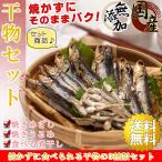 干物セット 3種類入り （ 焼きめざし 焼きうるめ 煮干し ）国産  無添加 干物（ 全品焼かずに食べられる 小魚 ) 海鮮詰め合わせセット 干物 お歳暮 プチギフト