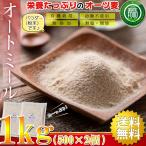 ショッピングオートミール オートミール パウダー （ 粉末 ） オーガニック 有機 オーツ麦 1kg（500g×2個） オートミールパウダー  有機オートミール オートミール粉 粉末