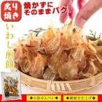 小魚 おつまみ いわしせんべい 炙り焼 66g×2個 珍味 薄焼きいわし 鰯せんべい 煎餅 おやつ せんべい 酒のつまみ つまみ いわし煎餅 イワシせんべい イワシ煎餅