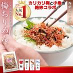 ふりかけ 梅ちりめん ( カリカリ梅 使用 梅入り ソフトふりかけ )85g×2個 小魚 海鮮 珍味 ご飯のお供 おつまみ お茶漬け おにぎり 誕生日 プチギフト