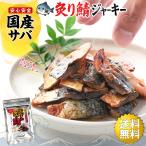 やみつき おつまみ 炙り鯖ジャーキ