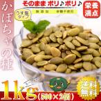 かぼちゃの種 食用 パンプキンシード おつまみ 1kg（500g×2個）ロースト うす塩味 無添加 砂糖不使用 ナッツ サクッと香ばしい コレステロールゼロ