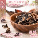 きくらげ 国産 乾燥 キクラゲ 50g 無添加 無農薬（切らずに使える希少な 早摘み 一口サイズ） 乾燥きくらげ キクラゲ きのこ 木耳 国産きくらげ キノコ