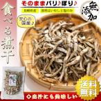 煮干し 国産 干物 食べる煮干し 無添加 90g×3個【原料は 国産いわしと食塩のみ】 煮干し （ いりこ 出汁にも使えます ） にぼし つまみ おつまみ 熱中症対策