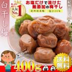 ショッピング梅 梅干し 無添加 訳あり 白干し梅 つぶれ梅 400g ( 昔ながらの酸っぱい梅干し 塩のみ ) 塩分20% 塩だけ 酸っぱい梅干し 梅干 無添加梅干し うめぼし 誕生日