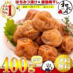 ショッピング梅 梅干し はちみつ 訳あり 減塩 つぶれ梅 400g（ ほんのり甘い はちみつ漬け ） 塩分5% 国産 はちみつ梅干し うめぼし 低塩 熱中症対策 誕生日 プレゼント