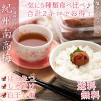 梅干し うめぼし 訳あり つぶれ梅 5種類セット 2kg(400g×5個) はちみつ梅干し しそ梅干し 白干し梅 梅干 うめぼし 敬老の日 ギフト 熱中症対策 白干梅